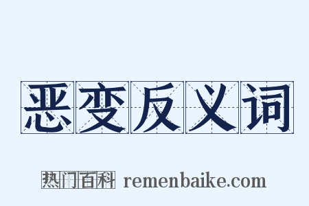 恶变反义词是什么意思的图片
